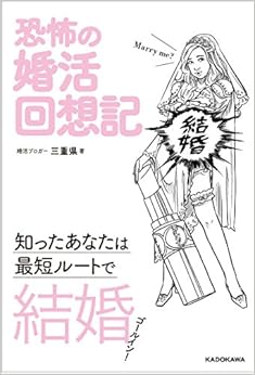 恐怖の婚活回想記 知ったあなたは最短ルートで結婚! (日本語) 単行本 – 2017/1/26 の本の表紙