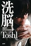 洗脳 地獄の12年からの生還