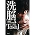 洗脳 地獄の12年からの生還