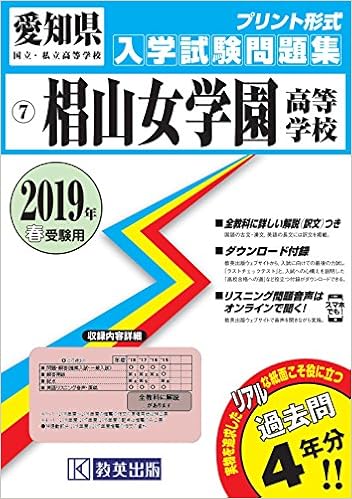 椙山女学園高等学校過去入学試験問題集19年春受験用 実物に近いリアルな紙面のプリント形式過去問 愛知県高等学校過去入試問題集 Amazon Com Books 椙山女学園高等学校過去入学試験問題集19年春受験用 実物に近いリアルな紙面のプリント形式過去問 愛知県高等学校過去入試問題集 Amazon Com Books
