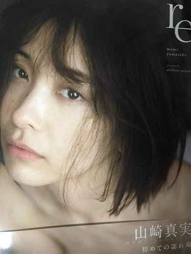 Amazon Co Jp 山崎真実 直筆サイン入り写真集 Re 帯付き 山崎真美 ホビー 通販