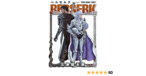 Amazon Com ベルセルク 22 ヤングアニマルコミックス Japanese Edition Ebook 三浦建太郎 Kindle Store
