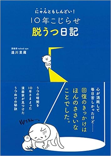 にゃんともしんどい 10年こじらせ脱うつ日記 逢川 里羅 本 通販 Amazon