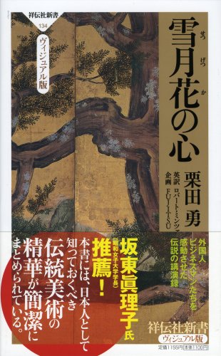 雪月花の心 祥伝社新書 ヴィジュアル版 134 栗田 勇 ロバート ミンツァー 英文対訳 Fujitsu ユニバーシティ 企画 本 通販 Amazon Co Jp