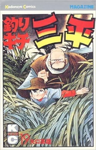 釣りキチ三平 19 マガジンkc 矢口 高雄 本 通販 Amazon