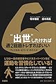 “出世”したければ週2回筋トレすればいい　