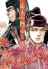 応天の門 第19巻