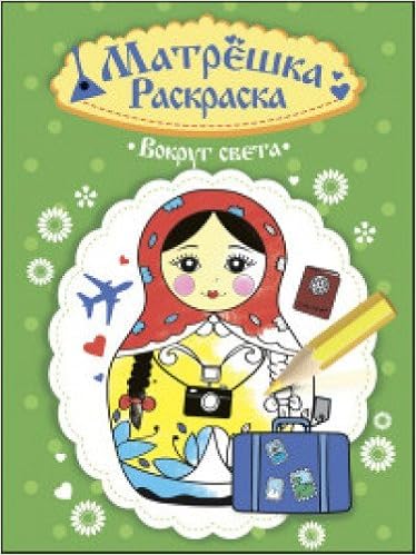 Раскраска проф-пресс матрешка вокруг света (9785378275137)