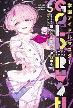 学園アイドルマスター GOLD RUSHの最新刊
