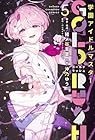学園アイドルマスター GOLD RUSH 第05巻