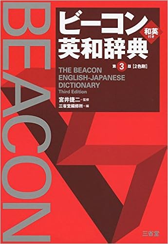 ビーコン英和辞典 第3版 宮井 捷二 三省堂編修所 本 通販 Amazon