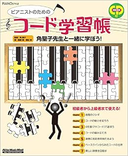本のピアノスタイル ピアニストのためのコード学習帳(CD付き) (リットーミュージック・ムック) (日本語) ムック – 2009/2/26の表紙