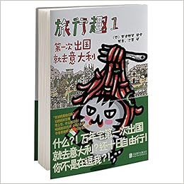 旅行趣 1第一次出国就去意大利 奔波鸭舅陈鑫江磊 Amazon Com Books