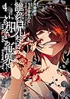 誰かを呪わずにいられないこの世界で 第4巻