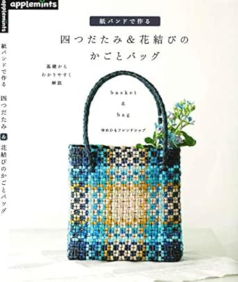Baskets And Bags To Make With Paper Band Japanese Edition Kindle Edition By Applemints Crafts Hobbies Home Kindle Ebooks Amazon Com Baskets And Bags To Make With Paper Band Japanese Edition Kindle Edition By Applemints Crafts Hobbies Home Kindle Ebooks Amazon Com