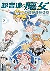 超音速の魔女 第3巻