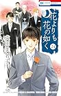 花よりも花の如く 第24巻