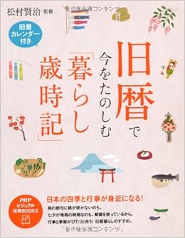 旧暦で今をたのしむ 暮らし歳時記 Phpビジュアル実用books 松村 賢治 本 通販 Amazon