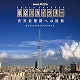 NHK SPECIAL TOKYO SKYTREE SEKAI SAINANKAN E NO