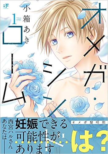 オメガ シンドローム1 ムーグコミックス Bfシリーズ 小箱あき 本 通販 Amazon