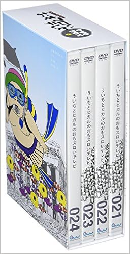 ういちとヒカルのおもスロいテレビ Dvd Box 6 本 通販 Amazon