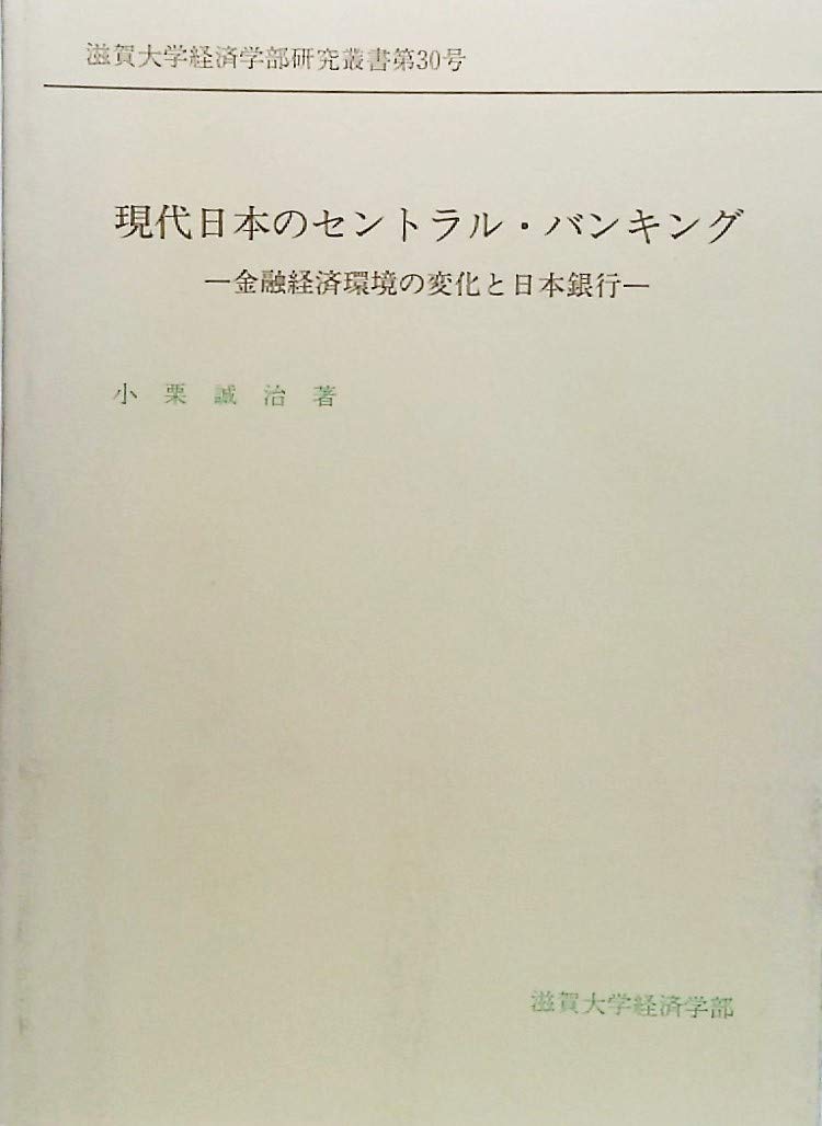 現代日本のセントラル バンキング 金融経済環境の変化と日本銀行 滋賀大学経済学部研究叢書第30号 小栗誠治 著 滋賀大学経済学部 本 通販 Amazon