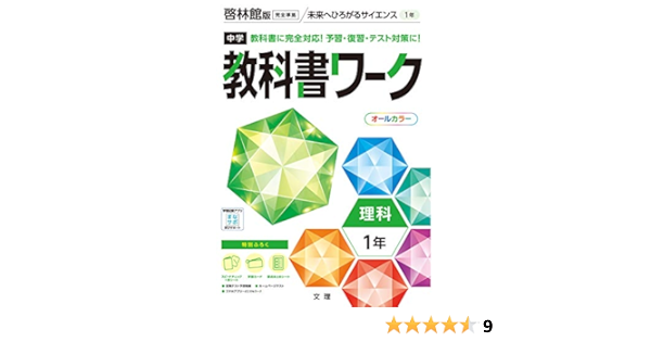 中学教科書ワーク 理科 1年 啓林館版 オールカラー 付録付き Amazon Com Books