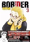 BORDER-境界線 第3巻
