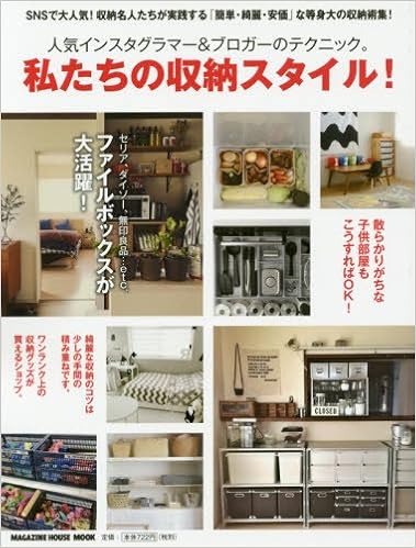 私たちの収納スタイル 人気インスタグラマー ブロガーのテクニック マガジンハウスムック マガジンハウス 本 通販 Amazon