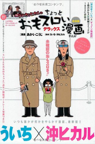 ういちとヒカルのちょっとおもスロい漫画デラックス 合体版 ういちとヒカル 本 通販 Amazon