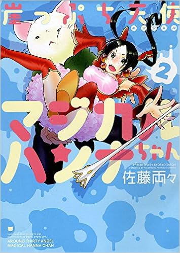 崖っぷち天使マジカルハンナちゃん 2 バンブーコミックス Ryoryo Sato Amazon Com Books