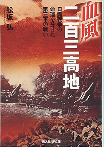 血風二百三高地 日露戦争の命運をかけた第三軍の戦い 光人社nf文庫 9784769829263 Amazon Com Books