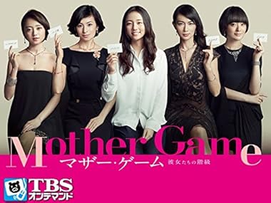 ファッショントレンド 驚くばかりマザー ゲーム ファッション