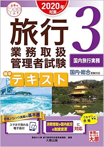 スマホで見れる電子版付 旅行業務取扱管理者試験 標準テキスト 3国内旅行実務 年対策 合格のミカタシリーズ 資格の大原 旅行業務取扱管理者講座 本 通販 Amazon