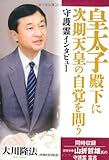 皇太子殿下に次期天皇の自覚を問う―守護霊インタビュー (OR books)