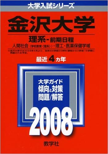 金沢大学 理系 前期日程 大学入試シリーズ 58 教学社編集部 本 通販 Amazon