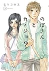 のぼさんとカノジョ? 第3巻