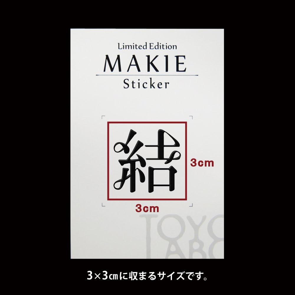 Amazon 蒔絵シール 漢字 結a 黒 シール ステッカー おもちゃ