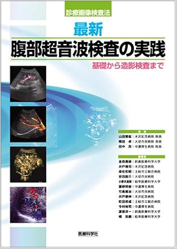 最新 腹部超音波検査の実践 診療画像検査法 金森 勇雄 井戸 靖司 畑佐 和昭 他 本 通販 Amazon