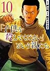 「子供を殺してください」という親たち 第10巻