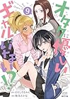 オタクに優しいギャルはいない!? 第9巻