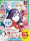 転生侯爵令嬢奮闘記 わたし、立派にざまぁされてみせます! 第6巻