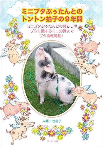 Amazon Co Jp 限定 ミニブタぶぅたんとのトントン拍子の9年間 入間川 由里子 入間川 由里子 入間川 由里子 入間川 由里子 本 通販 Amazon