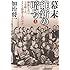 幕末　維新の暗号（上）　群像写真はなぜ撮られ、そして抹殺されたのか (祥伝社文庫)