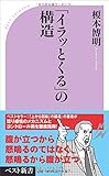 「イラッとくる」の構造 (ベスト新書)