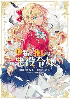私の推しは悪役令嬢。の最新刊