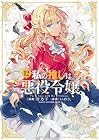 私の推しは悪役令嬢。 第12巻