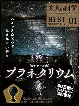 本のピンホール式 プラネタリウム (大人の科学マガジンシリーズ BESTSELECTION)の表紙