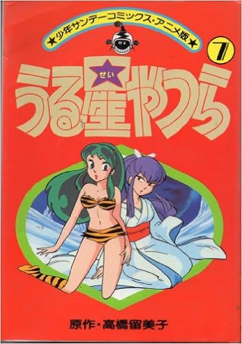 うる星やつら アニメ版 7 少年サンデーコミックス 高橋 留美子 本 通販 Amazon