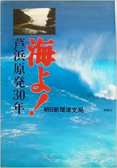 本の海よ!―芦浜原発30年 (日本語) 単行本 – 1994/10/1の表紙